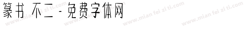 篆书 不二字体转换